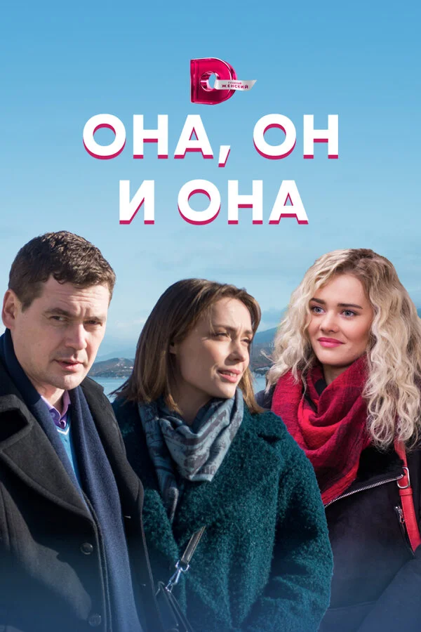Смотреть Она, он и она онлайн бесплатно в HD качестве на русском языке
